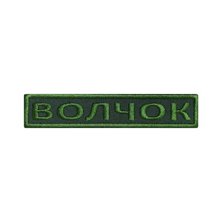 Шеврон на липучке Позывной Волчок, нагрудный, оливковый, 125×25 мм
