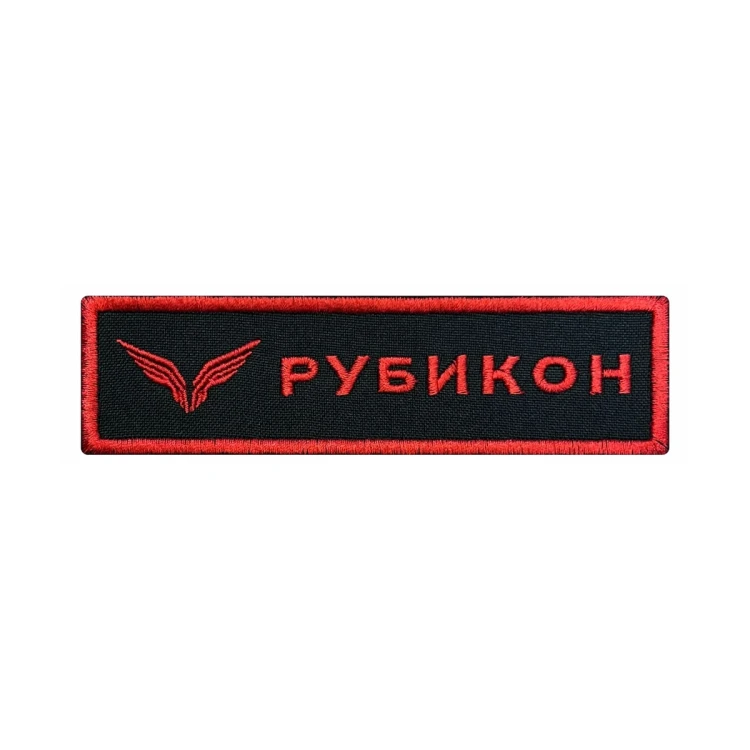 Шеврон на липучке Военный ЦПБТ Рубикон, Центр Перспективных Беспилотных Технологий, нагрудный черно-красный, 125×35 мм