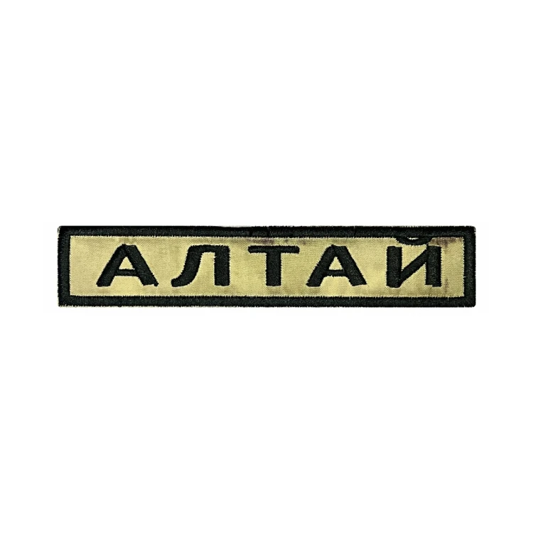 Шеврон на липучке Позывной Алтай, нагрудный, мох, 125×25 мм