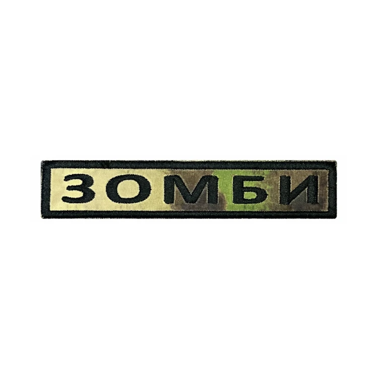 Шеврон на липучке Позывной Зомби, нагрудный, мох, 125×25 мм