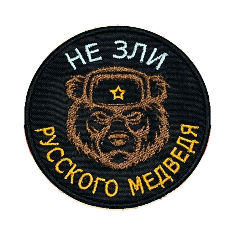 Шеврон на липучке Военный Не зли русского медведя, 80×80 мм