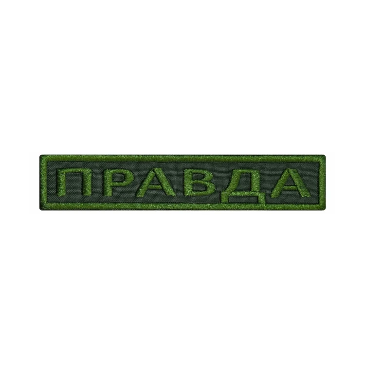 Шеврон на липучке Позывной Правда, нагрудный, оливковый, 125×25 мм