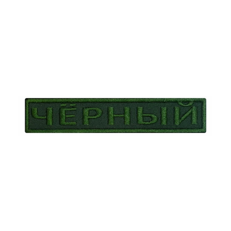 Шеврон на липучке Позывной Черный, нагрудный, оливковый, 125×25 мм
