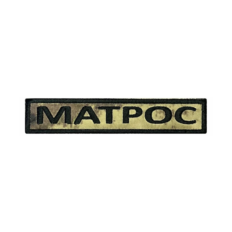 Шеврон на липучке Позывной Матрос, нагрудный, мох, 125×25 мм