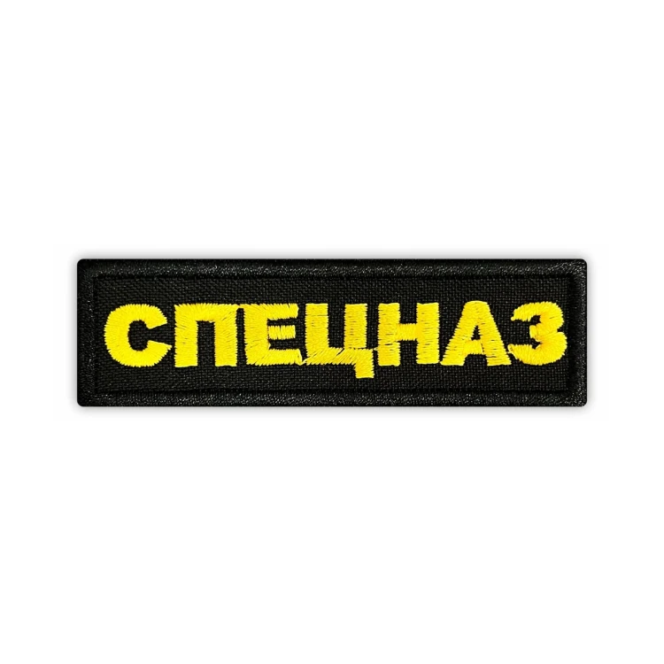 Шеврон на липучке Спецназ, желтый, 85×25 мм на футболку