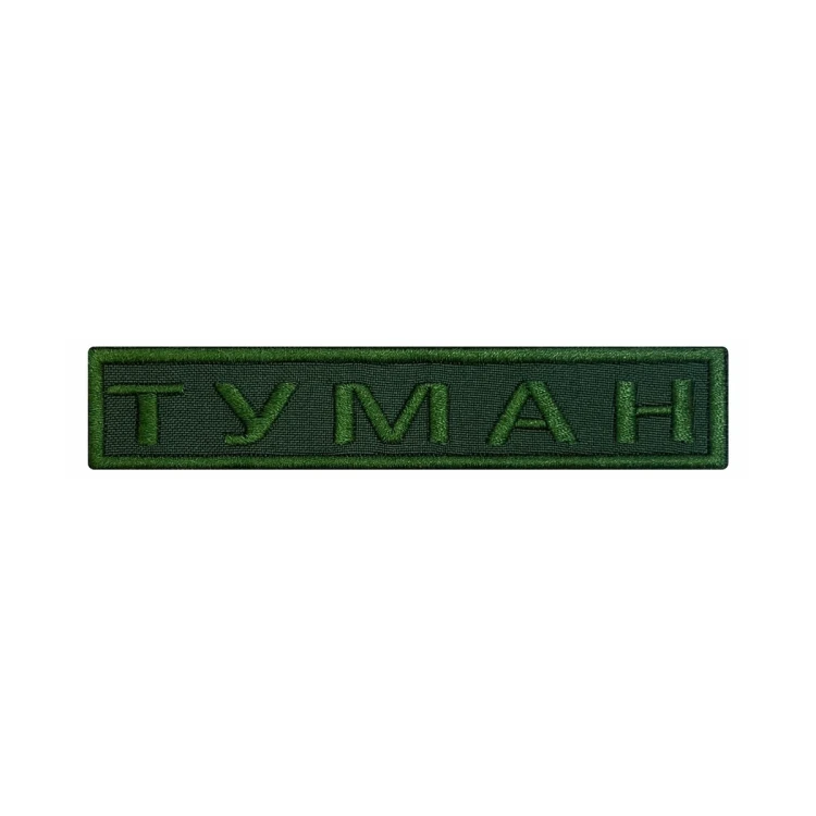 Шеврон на липучке Позывной Туман, нагрудный, оливковый, 125×25 мм