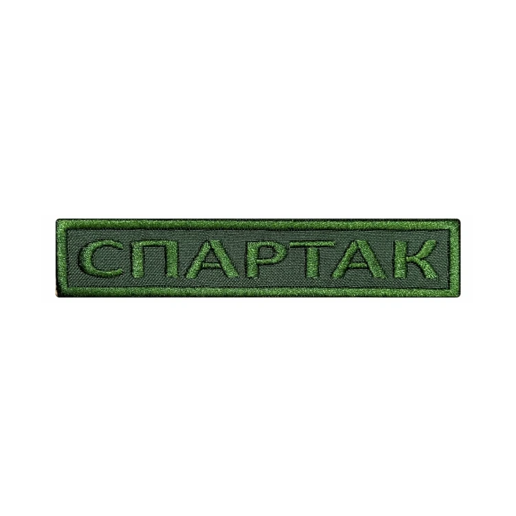 Шеврон на липучке Позывной Спартак, нагрудный, оливковый, 125×25 мм