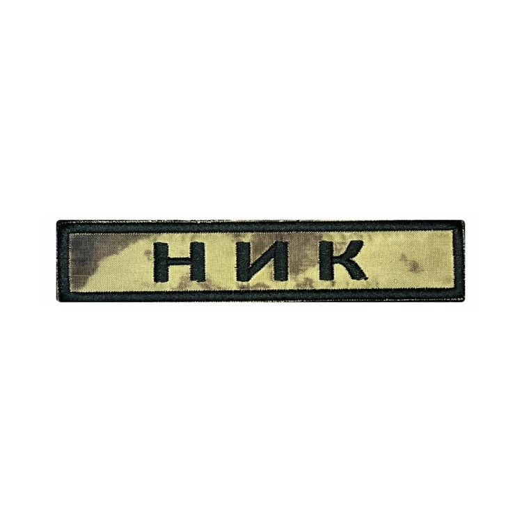 Шеврон на липучке Позывной Ник, нагрудный, мох, 125×25 мм