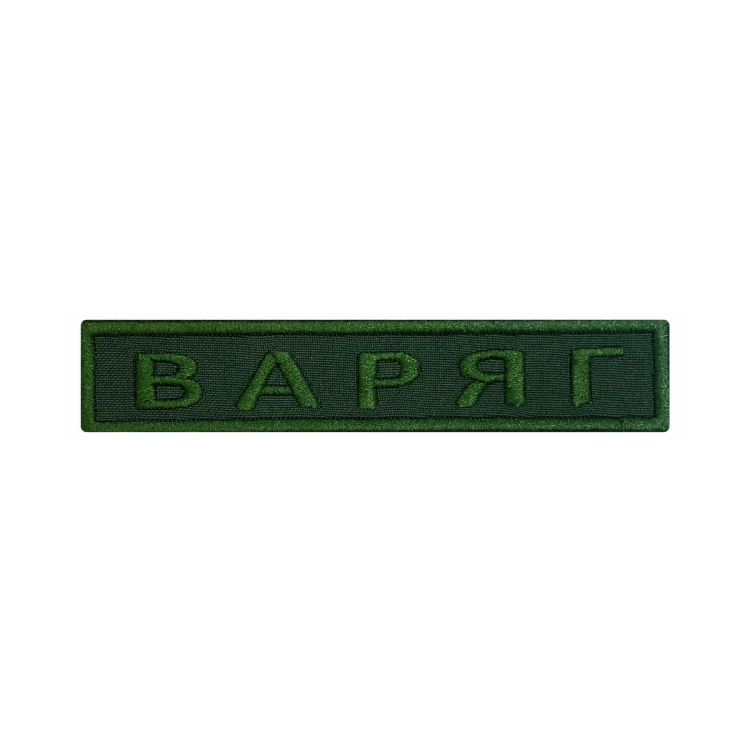 Шеврон на липучке Позывной Варяг, нагрудный, оливковый, 125×25 мм