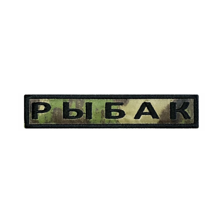 Шеврон на липучке Позывной Рыбак, нагрудный, мох, 125×25 мм