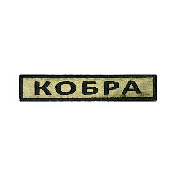 Шеврон на липучке Позывной Кобра, нагрудный, мох, 125×25 мм