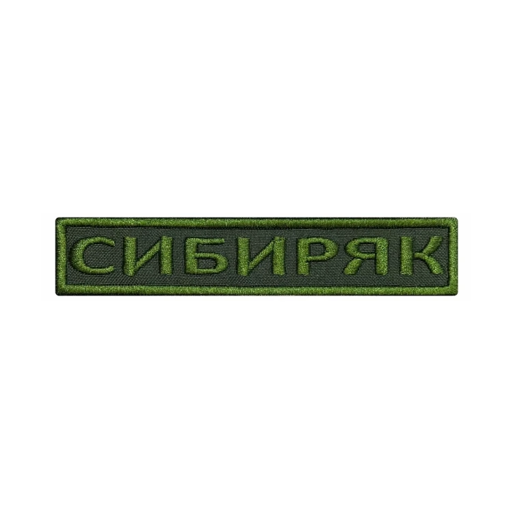 Шеврон на липучке Позывной Сибиряк, нагрудный, оливковый, 125×25 мм