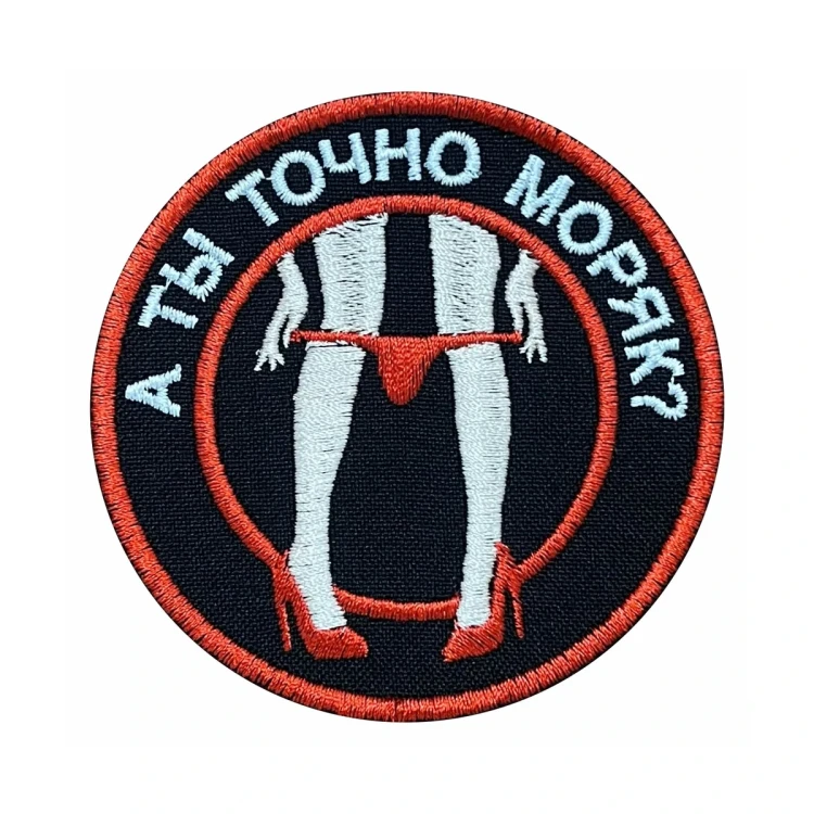Шеврон на липучке Военный А ты точно Моряк?, 80×80 мм