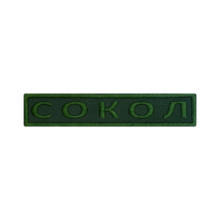 Шеврон на липучке Позывной Сокол, нагрудный, оливковый, 125×25 мм
