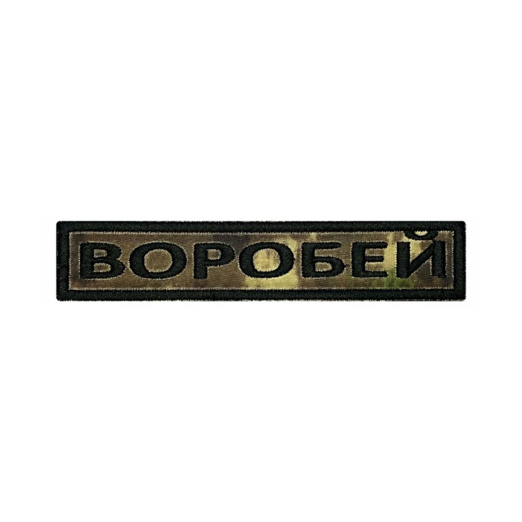 Шеврон на липучке Позывной Воробей, нагрудный, мох, 125×25 мм