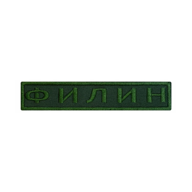 Шеврон на липучке Позывной Филин, нагрудный, оливковый, 125×25 мм