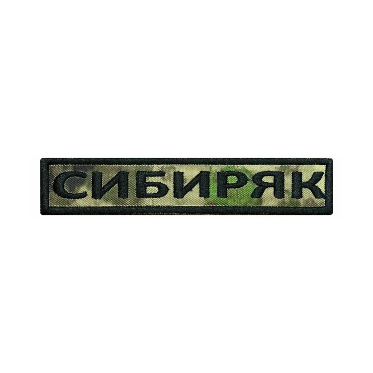Шеврон на липучке Позывной Сибиряк, нагрудный, мох, 125×25 мм