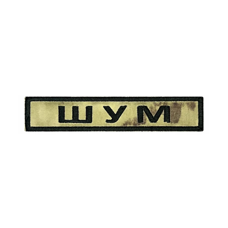 Шеврон на липучке Позывной Шум, нагрудный, мох, 125×25 мм