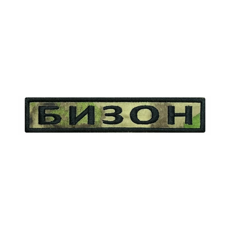Шеврон на липучке Позывной Бизон, нагрудный, мох, 125×25 мм