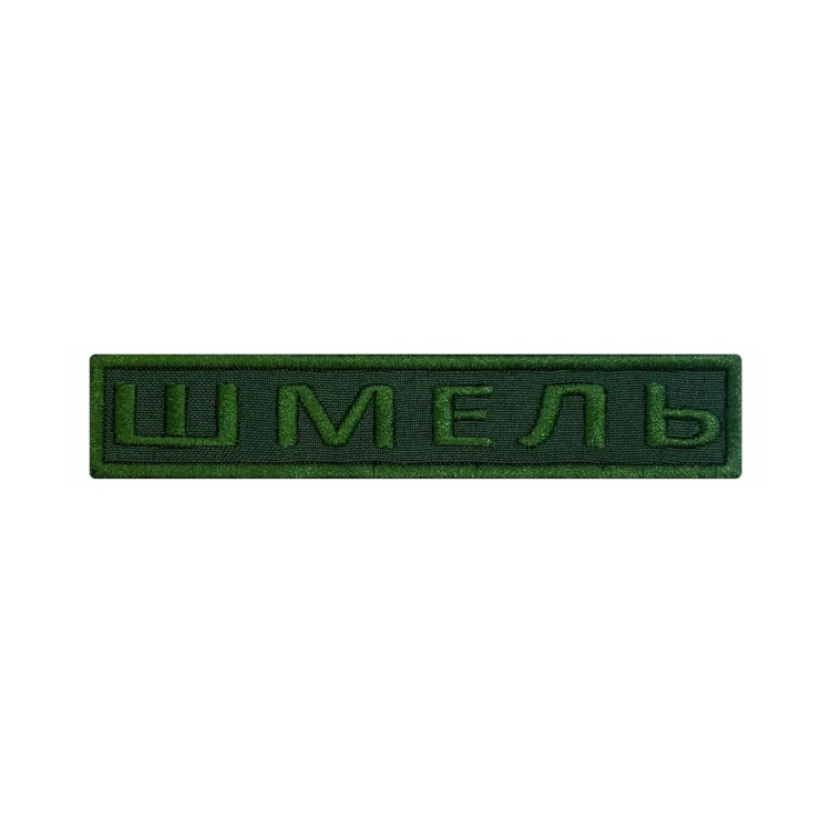 Шеврон на липучке Позывной Шмель, нагрудный, оливковый, 125×25 мм