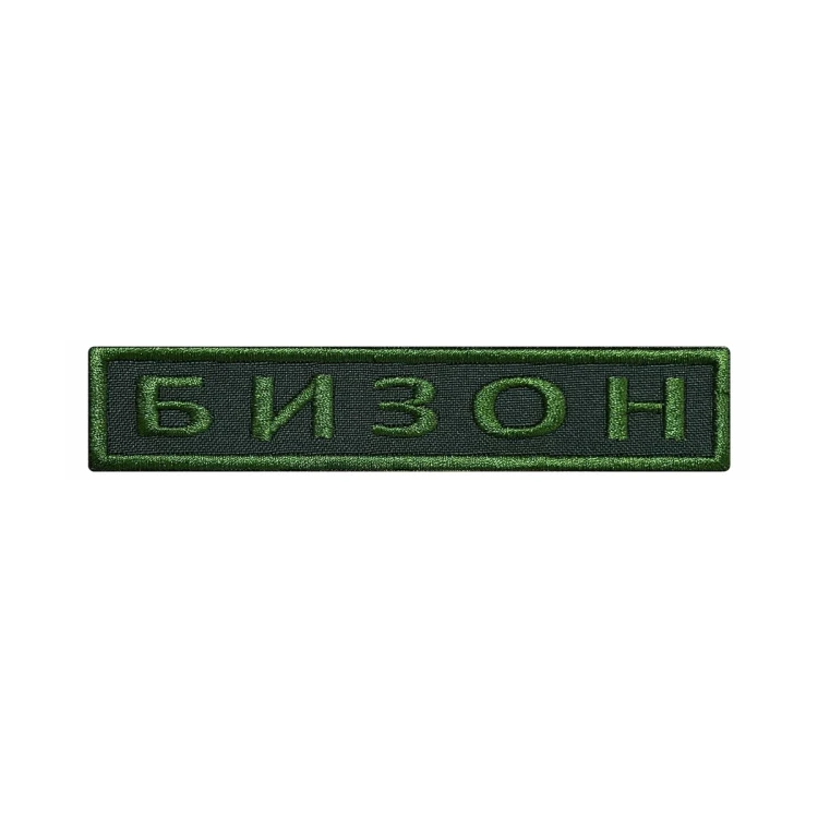 Шеврон на липучке Позывной Бизон, нагрудный, оливковый, 125×25 мм