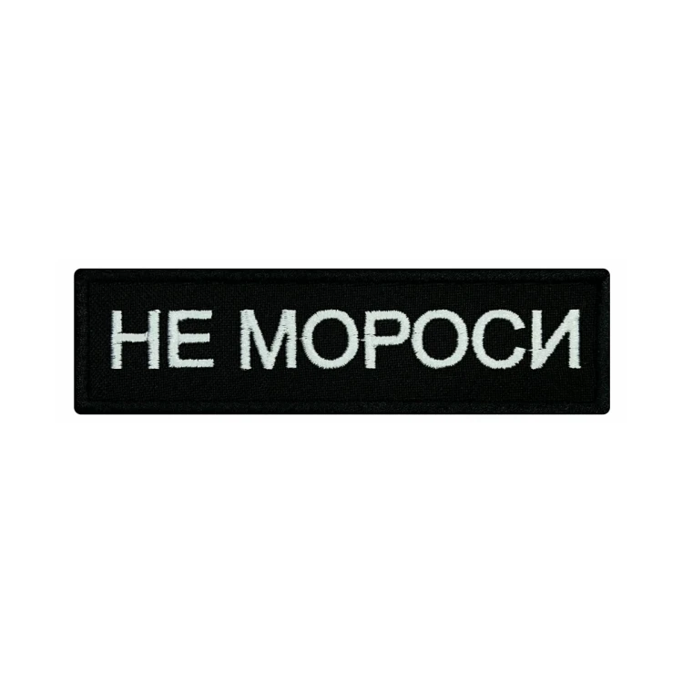 Шеврон на липучке Не мороси, 110×30 мм