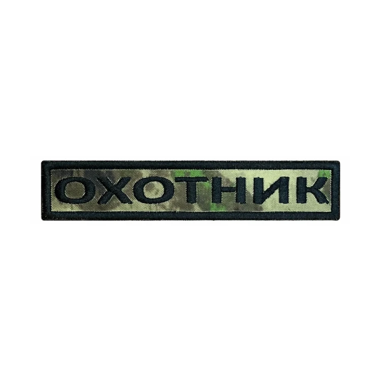 Шеврон на липучке Позывной Охотник, нагрудный, мох, 125×25 мм