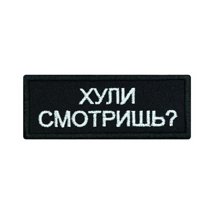 Шеврон на липучке Военный Что смотришь?, черно-белый, 90×35 мм