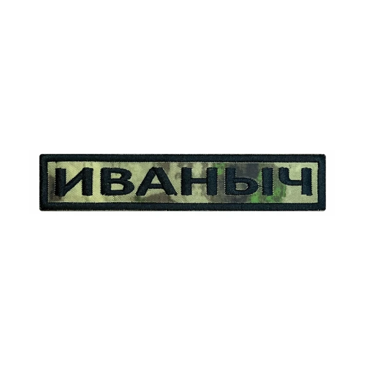 Шеврон на липучке Позывной Иваныч, нагрудный, мох, 125×25 мм