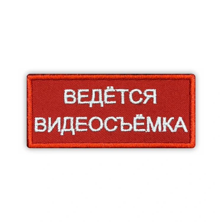 Шеврон на липучке Ведётся видеосъемка, красно-белый 90×40 мм