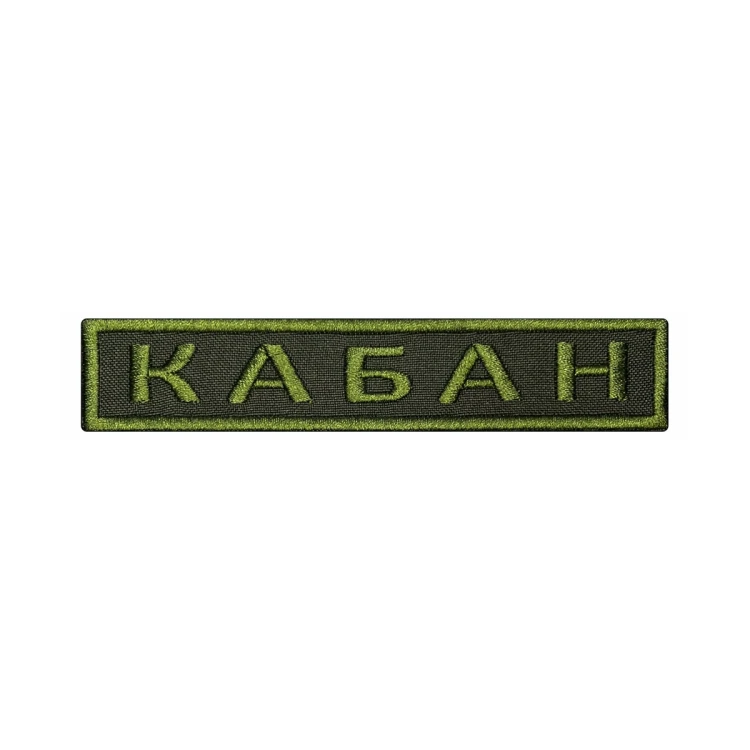 Шеврон на липучке Позывной Кабан, нагрудный, оливковый, 125×25 мм