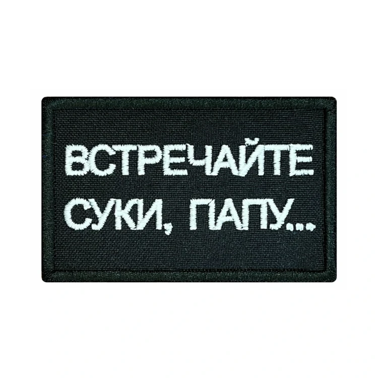 Шеврон на липучке Военный Встречайте с...ки, папу, бело-черный, 80×50 мм