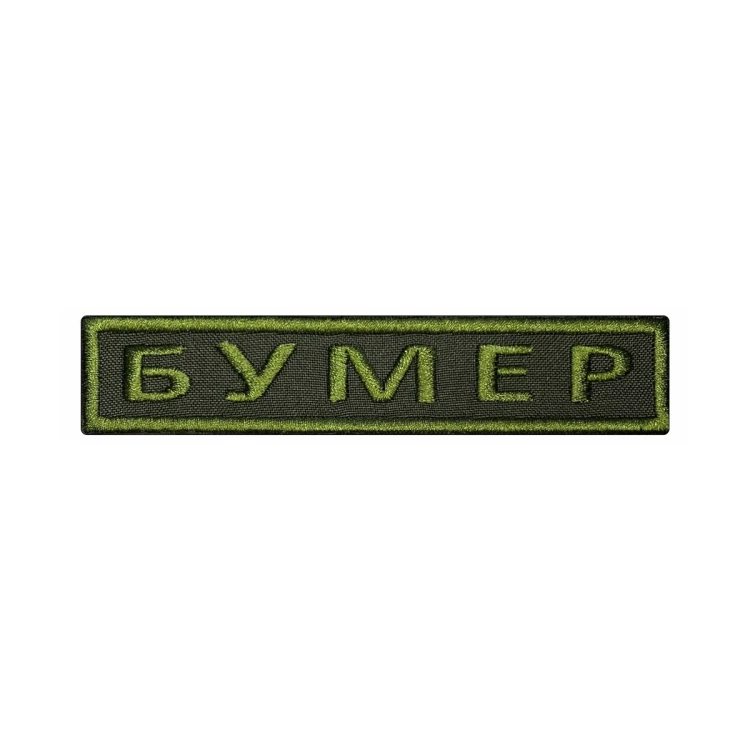 Шеврон на липучке Позывной Бумер, нагрудный, оливковый, 125×25 мм