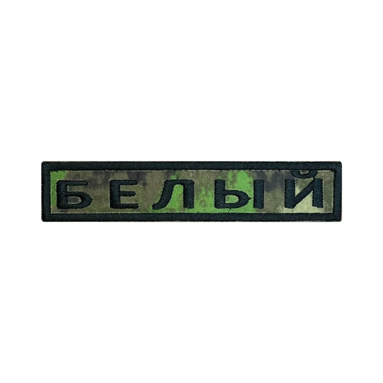 Шеврон на липучке Позывной Белый, нагрудный, мох, 125×25 мм