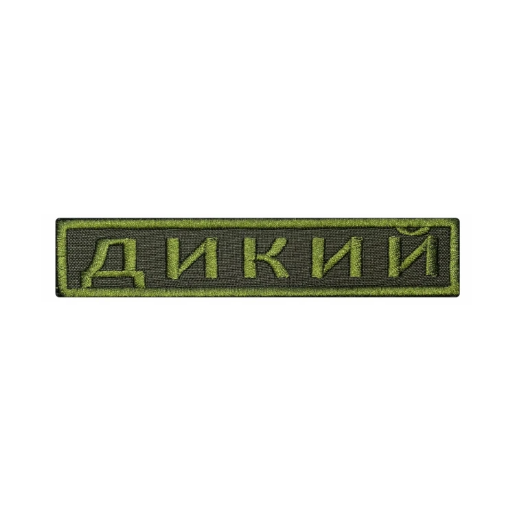 Шеврон на липучке Позывной Дикий, нагрудный, оливковый, 125×25 мм