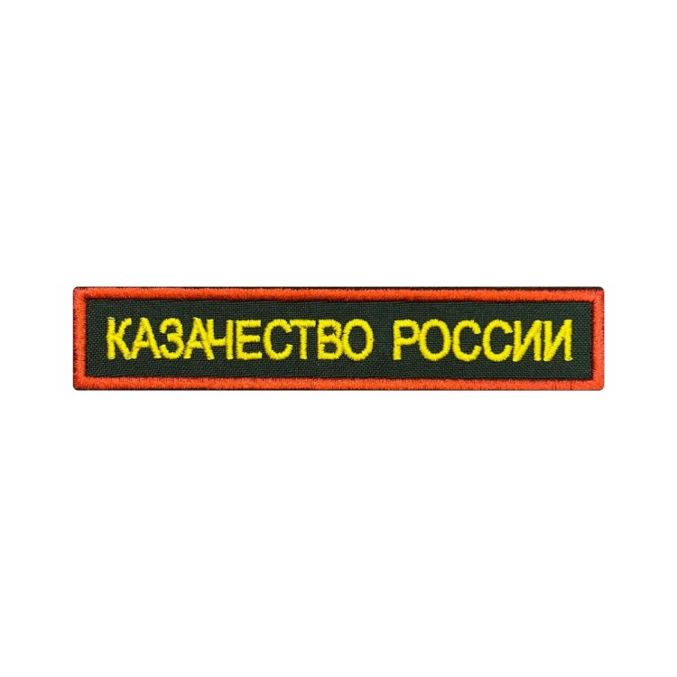 Шеврон на липучке Казачество России, красно-желтый, 125×25 мм