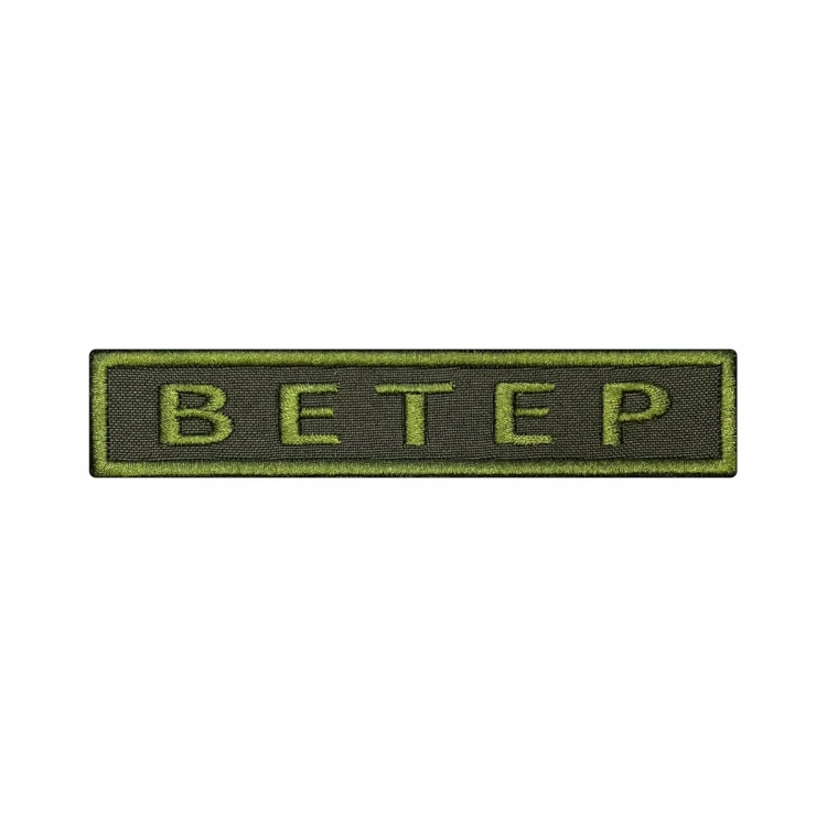 Шеврон на липучке Позывной Ветер, нагрудный, оливковый, 125×25 мм