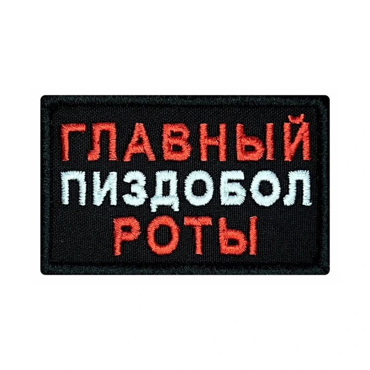 Шеврон на липучке Военный Главный п...здабол роты, красно-бело-черный, 80×50 мм