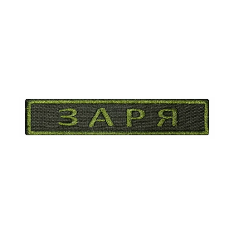 Шеврон на липучке Позывной Заря, нагрудный, оливковый, 125×25 мм