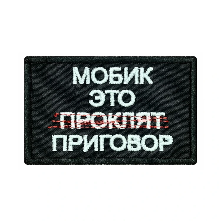 Шеврон на липучке Военный Мобик - это приговор, 90×60 мм