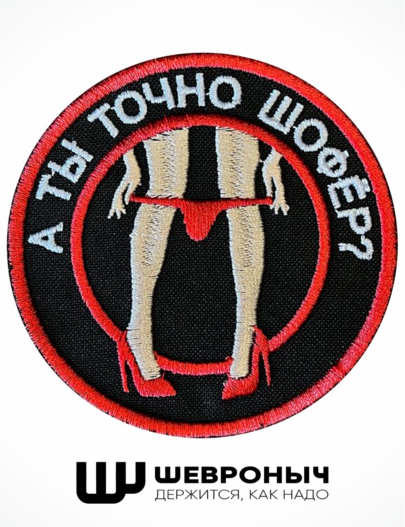 Шеврон на липучке Военный А ты точно Шофёр?, 80×80 мм
