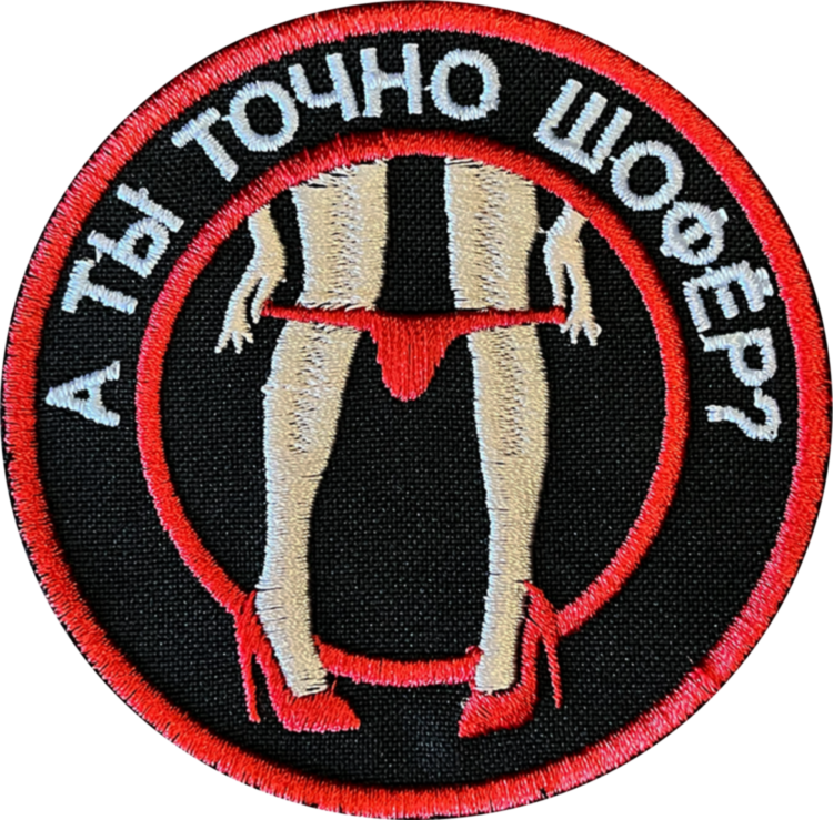 Шеврон на липучке Военный А ты точно Шофёр?, 80×80 мм