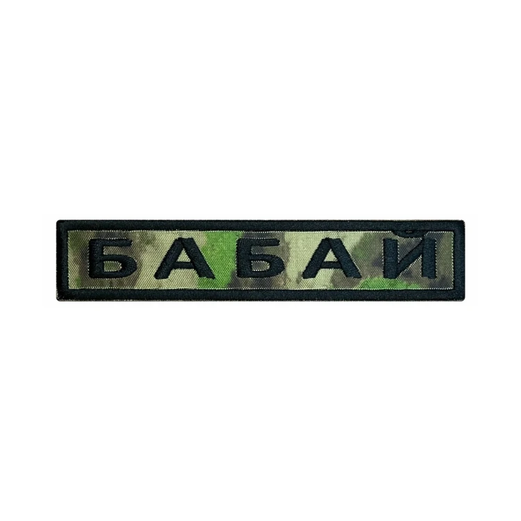 Шеврон на липучке Позывной Бабай, нагрудный, мох, 125×25 мм