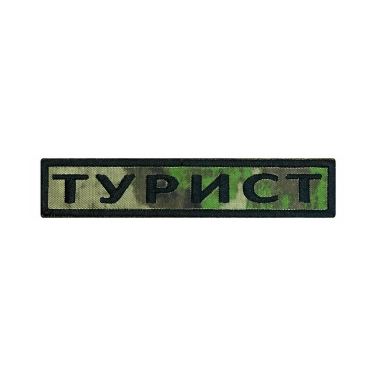 Шеврон на липучке Позывной Турист, нагрудный, мох, 125×25 мм