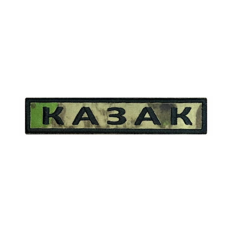 Шеврон на липучке Позывной Казак, нагрудный, мох, 125×25 мм