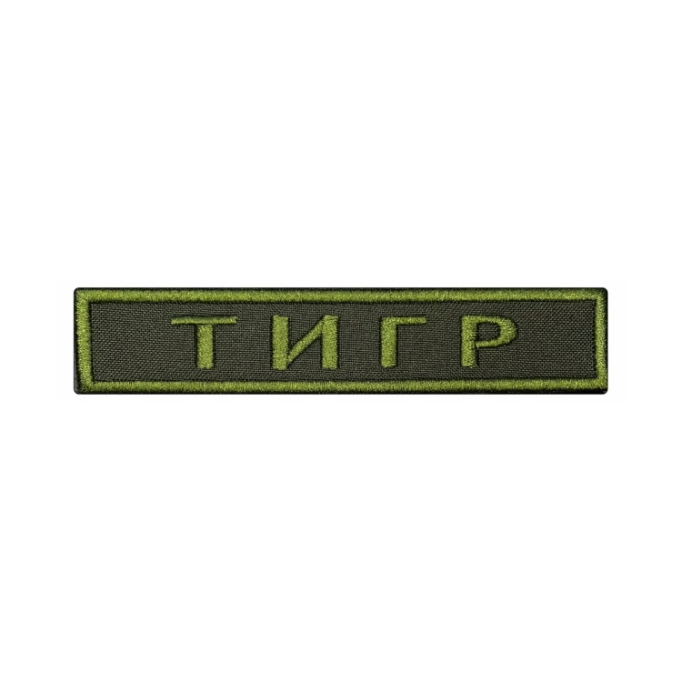 Шеврон на липучке Позывной Тигр, нагрудный, оливковый, 125×25 мм
