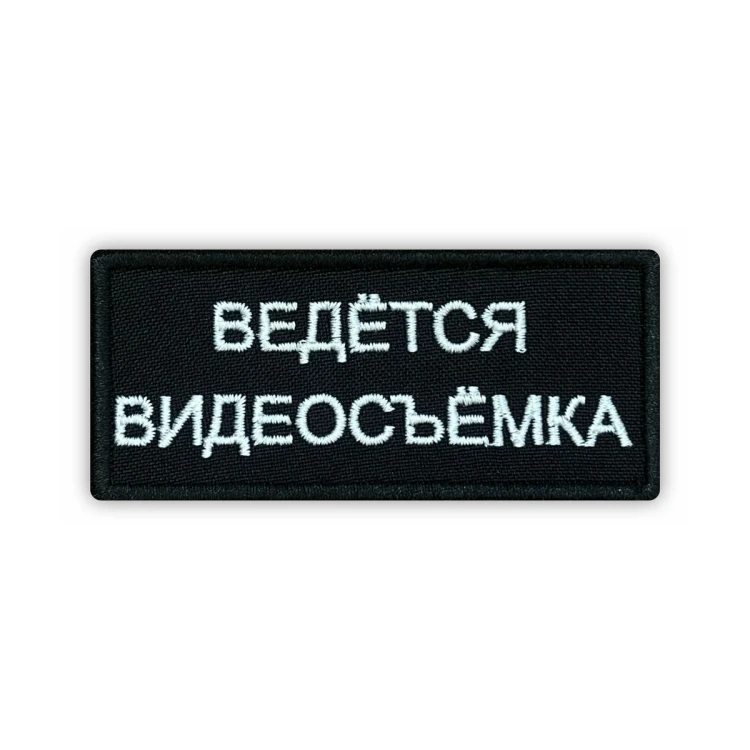 Шеврон на липучке Ведется видеосъемка, черно-белый, 90×40 мм