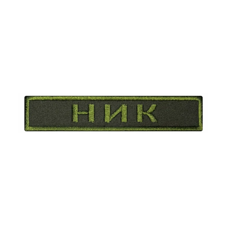 Шеврон на липучке Позывной Ник, нагрудный, оливковый, 125×25 мм