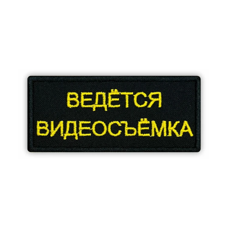 Шеврон на липучке Ведется видеосъемка, черно-желтый 90×40 мм