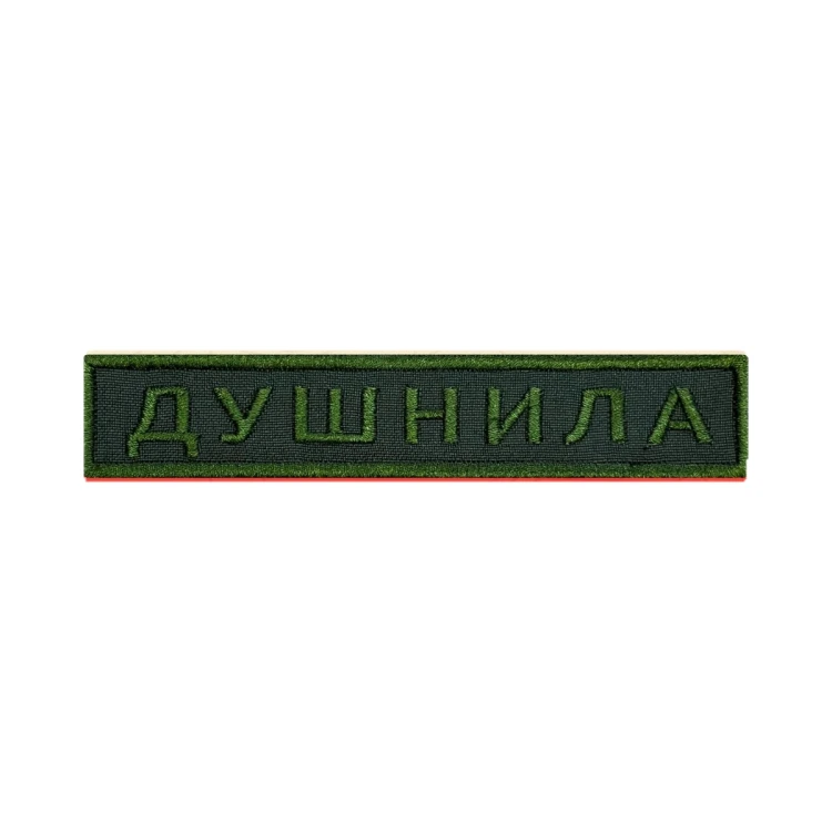 Шеврон на липучке Позывной Душнила, нагрудный, оливковый, 125×25 мм
